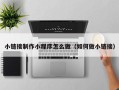 拉萨小链接制作小程序怎么做（如何做小链接）