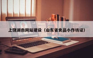 拉萨上饶湖南网站建设（山东省食品小作坊证）