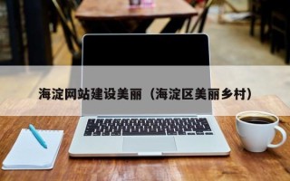 拉萨海淀网站建设美丽（海淀区美丽乡村）