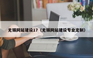 拉萨无锡网站建设17（无锡网站建设专业定制）