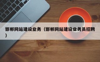 拉萨邯郸网站建设业务（邯郸网站建设业务员招聘）