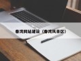拉萨春湾网站建设（春湾风景区）