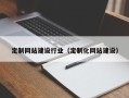 拉萨定制网站建设行业（定制化网站建设）