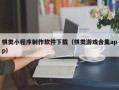 拉萨棋类小程序制作软件下载（棋类游戏合集app）