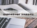 拉萨桦甸制作微信小程序（桦甸微信平台）