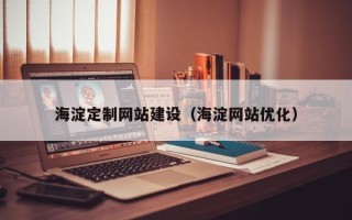 拉萨海淀定制网站建设（海淀网站优化）