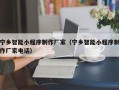 拉萨宁乡智能小程序制作厂家（宁乡智能小程序制作厂家电话）