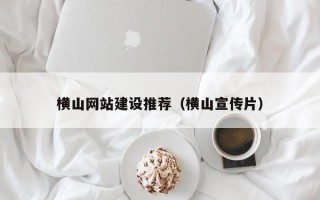 拉萨横山网站建设推荐（横山宣传片）