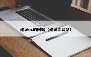 拉萨建设oc的网站（建设库网站）