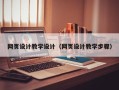 拉萨网页设计教学设计（网页设计教学步骤）