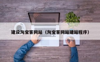 拉萨建设淘宝客网站（淘宝客网站建站程序）