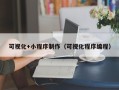拉萨可视化+小程序制作（可视化程序编程）
