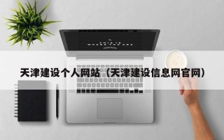 拉萨天津建设个人网站（天津建设信息网官网）