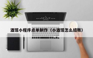 拉萨酒馆小程序点单制作（小酒馆怎么结账）