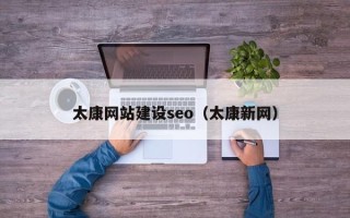 拉萨太康网站建设seo（太康新网）