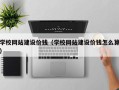 拉萨学校网站建设价钱（学校网站建设价钱怎么算）
