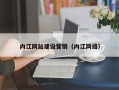 拉萨内江网站建设营销（内江网络）