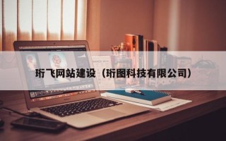 拉萨珩飞网站建设（珩图科技有限公司）