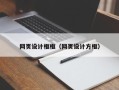 拉萨网页设计框框（网页设计方框）