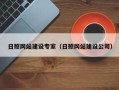 拉萨日照网站建设专家（日照网站建设公司）