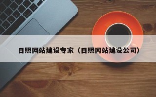 拉萨日照网站建设专家（日照网站建设公司）