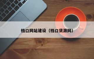 拉萨档口网站建设（档口货源网）