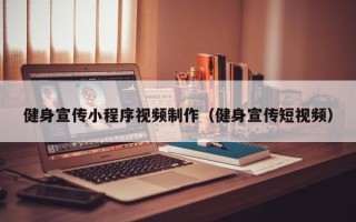 拉萨健身宣传小程序视频制作（健身宣传短视频）