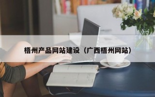 拉萨梧州产品网站建设（广西梧州网站）